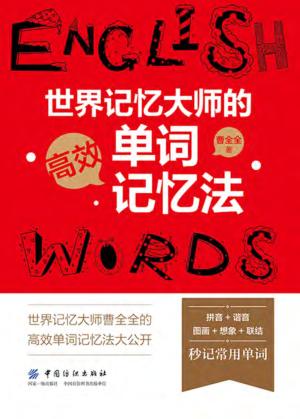 世界记忆大师的高效单词记忆法 封面