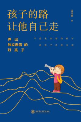 孩子的路让他自己走 封面