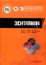 3D打印材料 下 封面