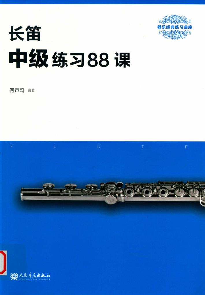 长笛  中级练习88课 封面