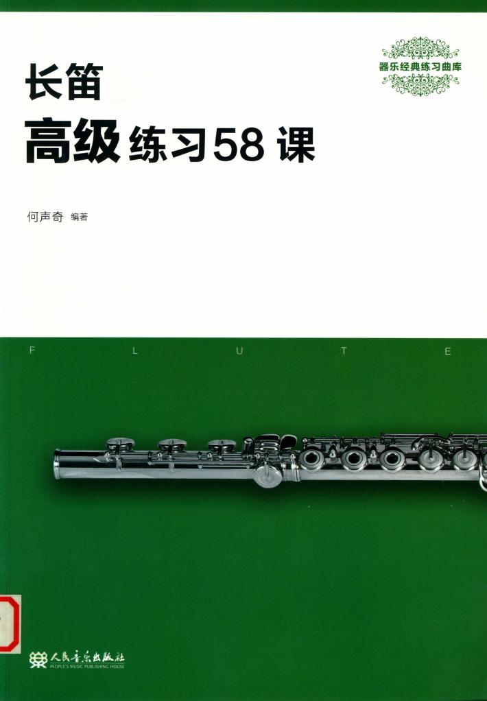 长笛  高级练习58课 封面