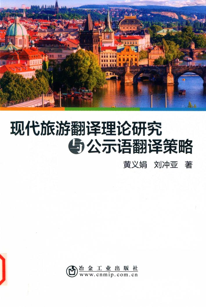 现代旅游翻译理论研究与公示语翻译策略 封面