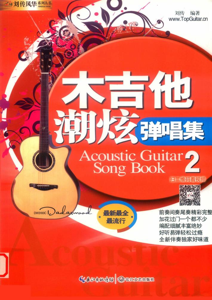 木吉他潮炫弹唱集  2 封面