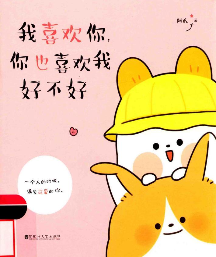 我喜欢你  你也喜欢我好不好