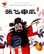 张飞审瓜  川剧 封面