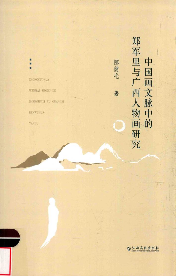 中国画文脉中的郑军里与广西人物画研究 封面