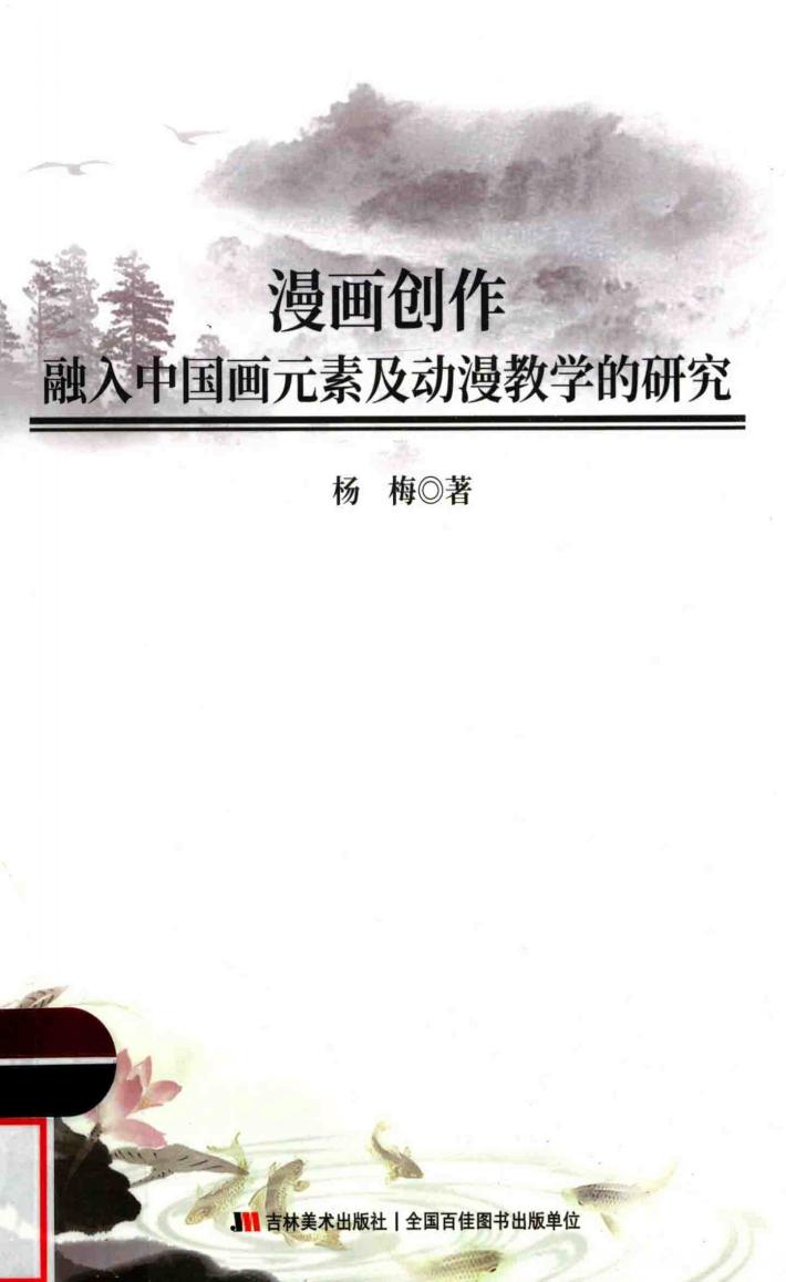 漫画创作融入中国画元素及动漫教学的研究 封面