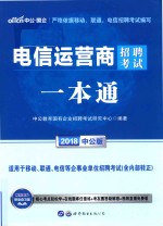 电信运营商招聘考试一本通 中公版 封面