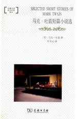 马克·吐温短篇小说选 封面