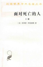 面对死亡的人 上 汉译名著本 封面