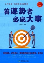 善谋势者必成大事  成功励志珍藏版 封面