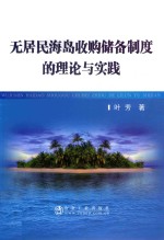 无居民海岛收购储备制度的理论与实践 封面