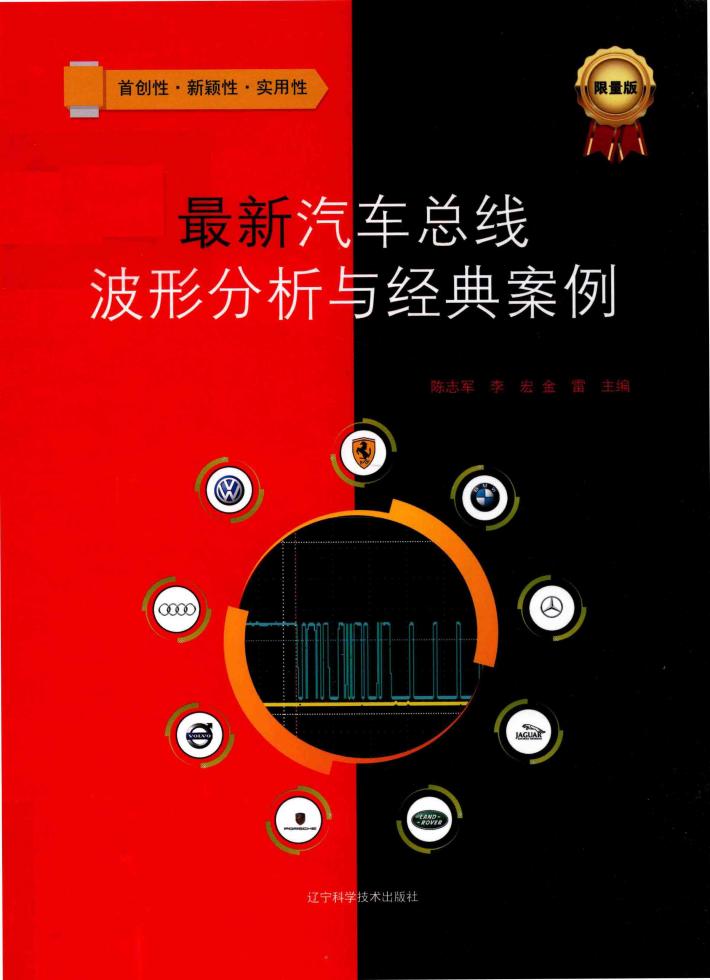最新汽车总线波形分析与经典案例 封面