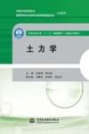 全国水利行业“十三五”规划教材 土力学 封面