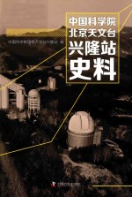 中国科学院北京天文台兴隆站史料 封面