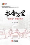 书香万里  红沙发高端访谈录 封面