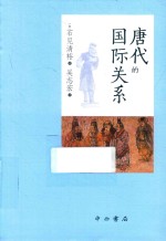 唐代的国际关系 封面