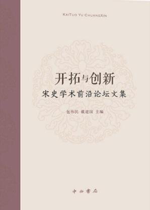 开拓与创新  宋史学术前沿论坛文集 封面