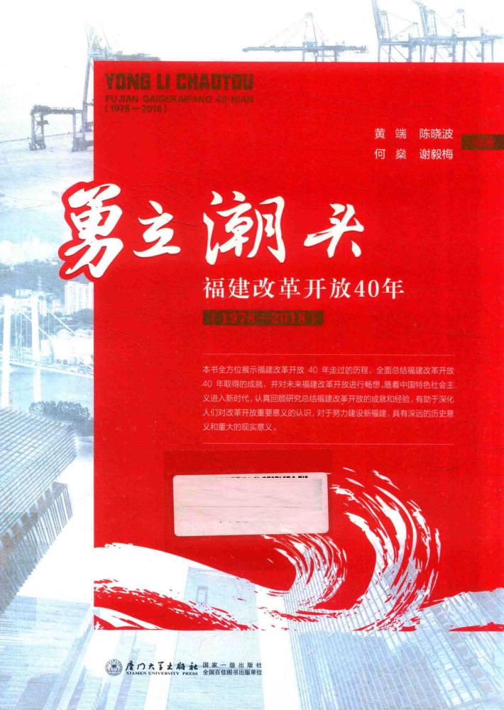 勇立潮头 福建改革开放40年 1978-2018 封面