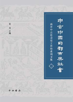 中古中国的都市与社会 封面
