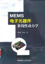 MEMS电子元器件非线性动力学 封面