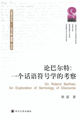 中国符号学丛书  论巴尔特  一个话语符号学的考察 封面