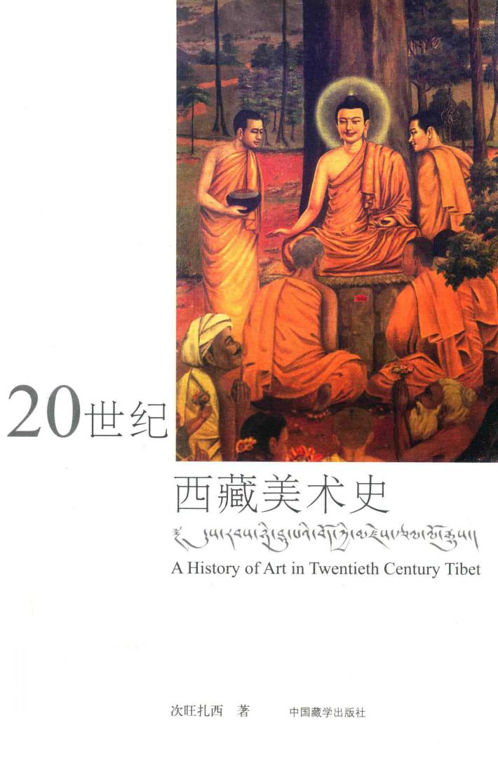 20世纪西藏美术史 电子书封面