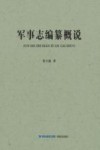 军事志编纂概说 封面