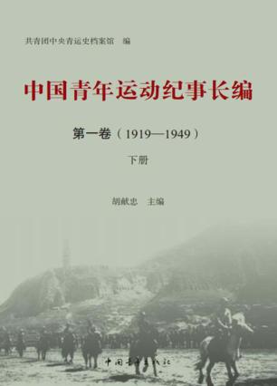 中国青年运动纪事长编 第1卷 (1919-1949) 下 封面