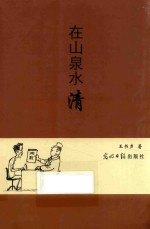 在山泉水清 封面