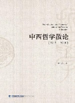 中西哲学散论  2015-2018 封面