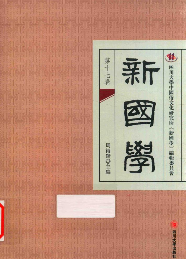 新国学  第17卷 封面