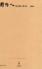 周作人译文全集  第2卷 封面