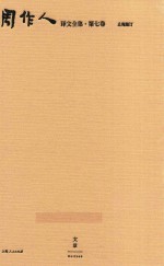 周作人译文全集  第7卷 封面