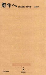 周作人译文全集  第8卷 封面