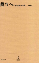 周作人译文全集  第10卷 封面