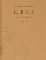 礼出东方  山东焦家遗址考古发现 封面