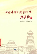 2018年贵州脱贫攻坚群英谱  下 封面