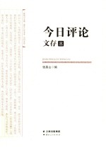 《今日评论》文存  3 封面