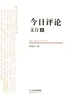 《今日评论》文存  5 封面