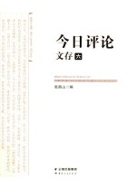《今日评论》文存  6 封面