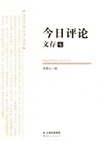 《今日评论》文存  7 封面