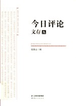 《今日评论》文存  9 封面