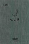 中国禅宗典籍丛刊  临济录 封面