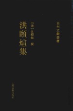 洪颐煊集  5 封面