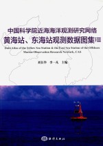 中国科学院近海海洋观测研究网络黄海站、东海站观测数据图集  8 封面