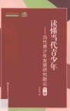 读懂当代青少年  当代青少年发展研究散论  下 封面