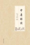 中庸解读 封面