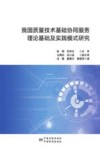我国质量技术基础协同服务理论基础及实践模式研究 封面