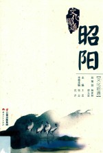 文化昭通  昭阳 封面